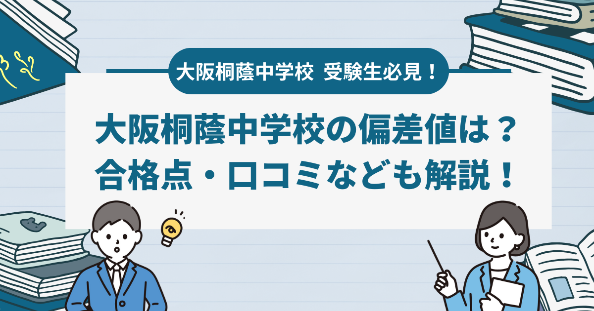 大阪桐蔭中学の偏差値はどのくらい？入試情報と受験対策を徹底解説！