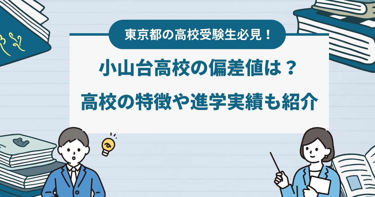 小山台高校の偏差値は？高校の特徴や進学実績も紹介