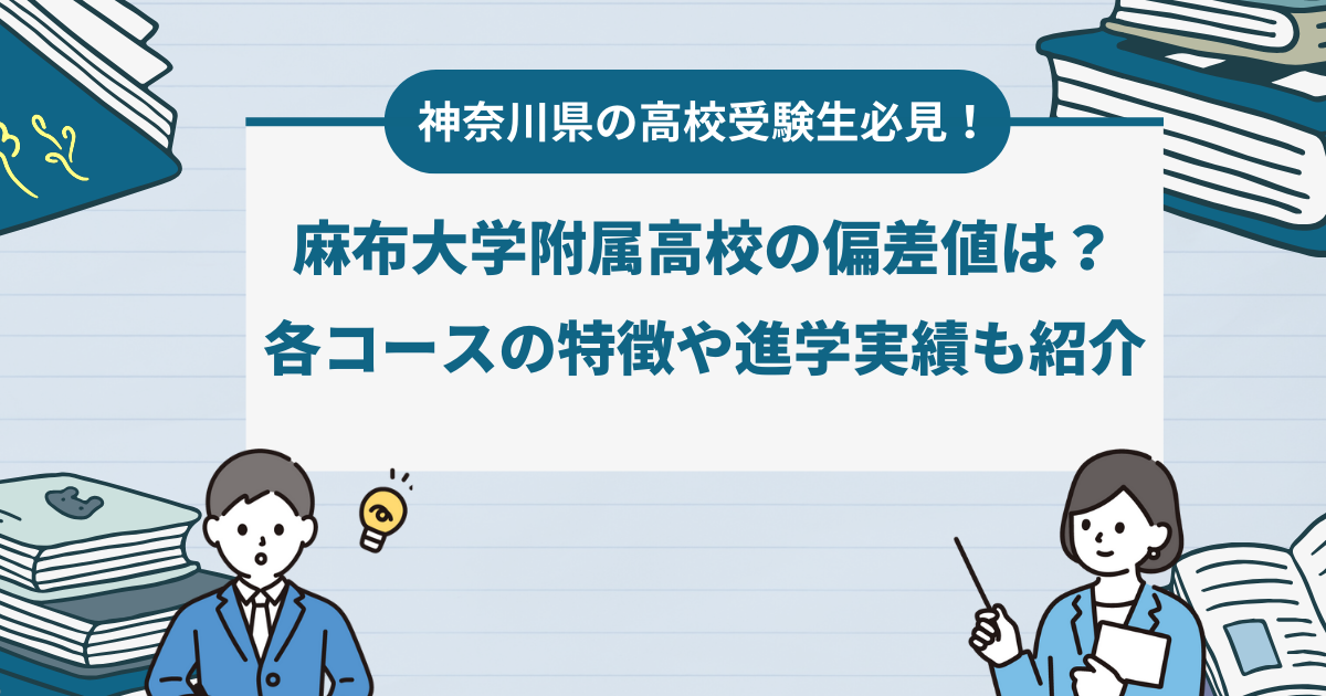 麻布大学附属高校の偏差値は？各コースの特徴や進学実績も紹介