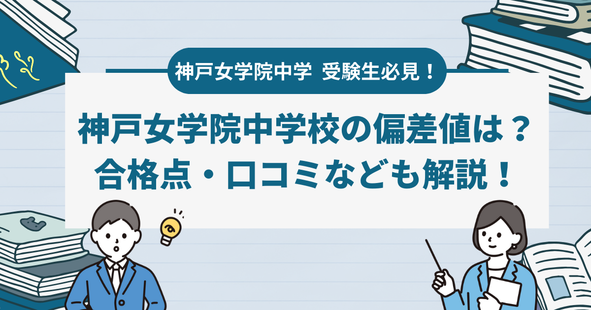 神戸女学院中学の偏差値・入試情報まとめ｜合格に必要な対策と基準を徹底解説！