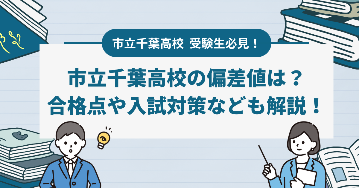 【2024年最新】市立千葉高校の偏差値・合格基準｜入試情報や口コミなども解説！