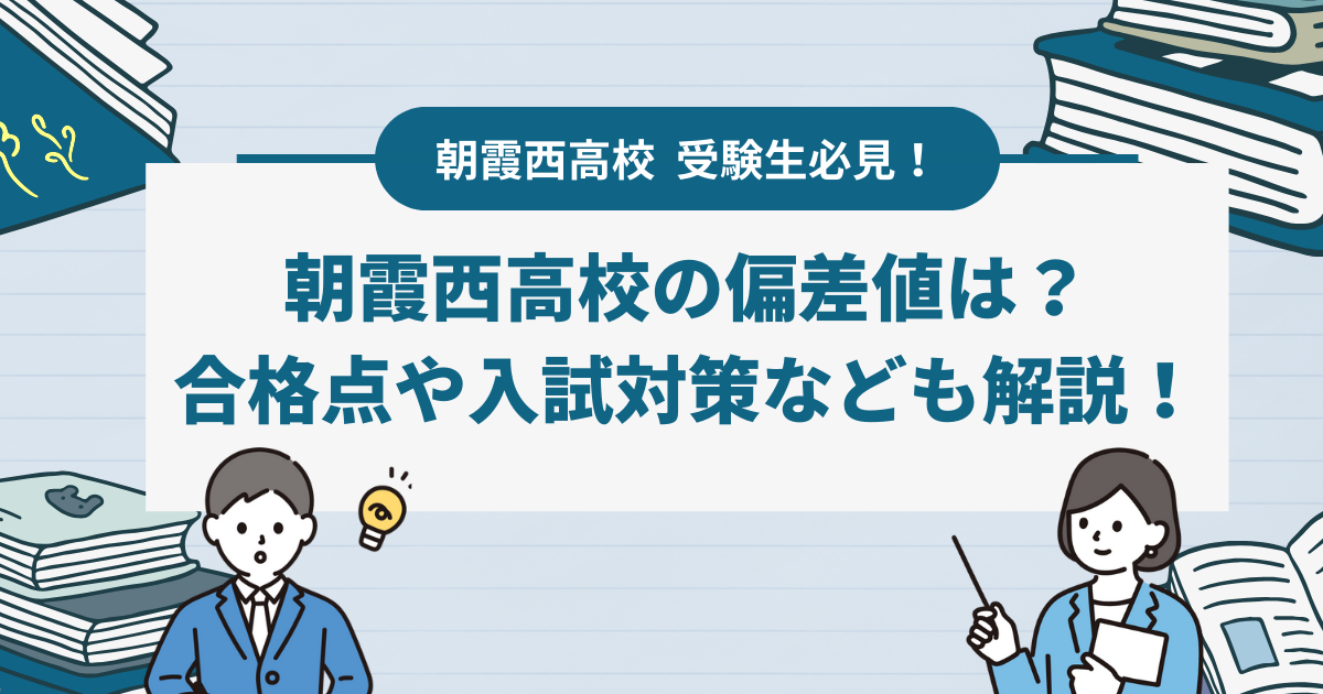 朝霞西高校の偏差値と合格ラインは？対策法やおすすめの併願校なども徹底解説！