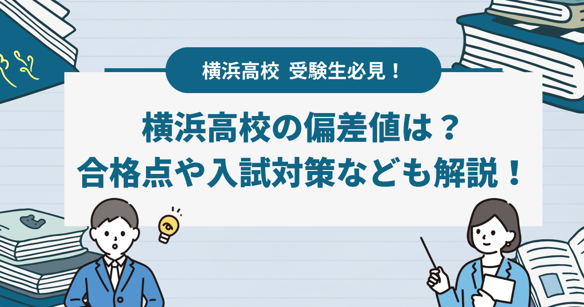 横浜高校の偏差値は？合格基準や入試対策、おすすめの併願校なども紹介！