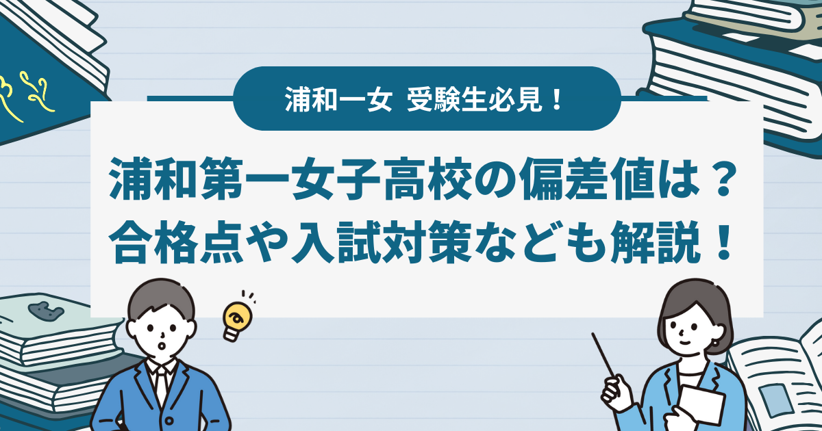 浦和第一女子高校の偏差値と入試情報｜効率的に偏差値を上げる方法を解説！