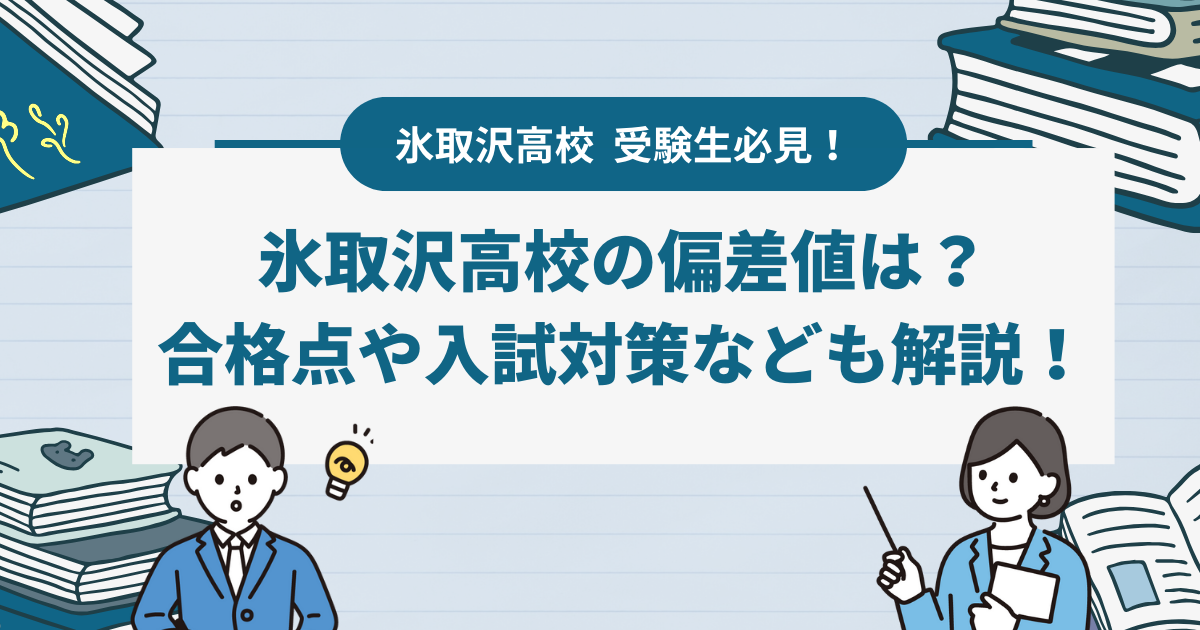 氷取沢高校の偏差値・入試情報総まとめ！合格基準から受験対策まで徹底解説！