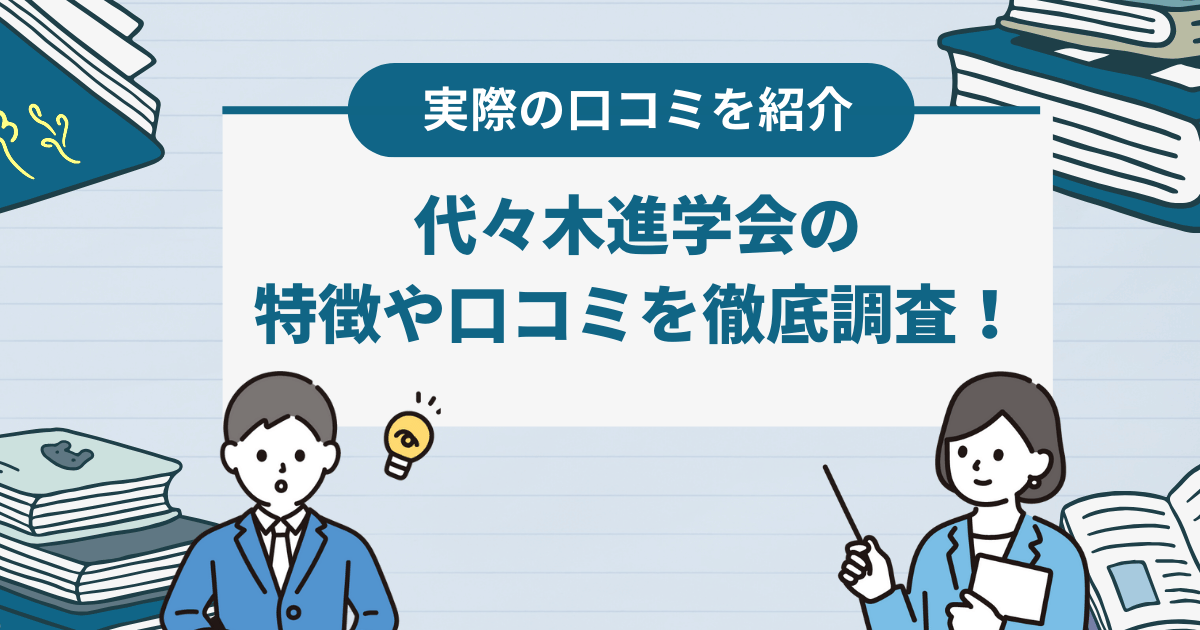 代々木進学会の特徴や口コミ・評判は？基本情報なども詳しく紹介！