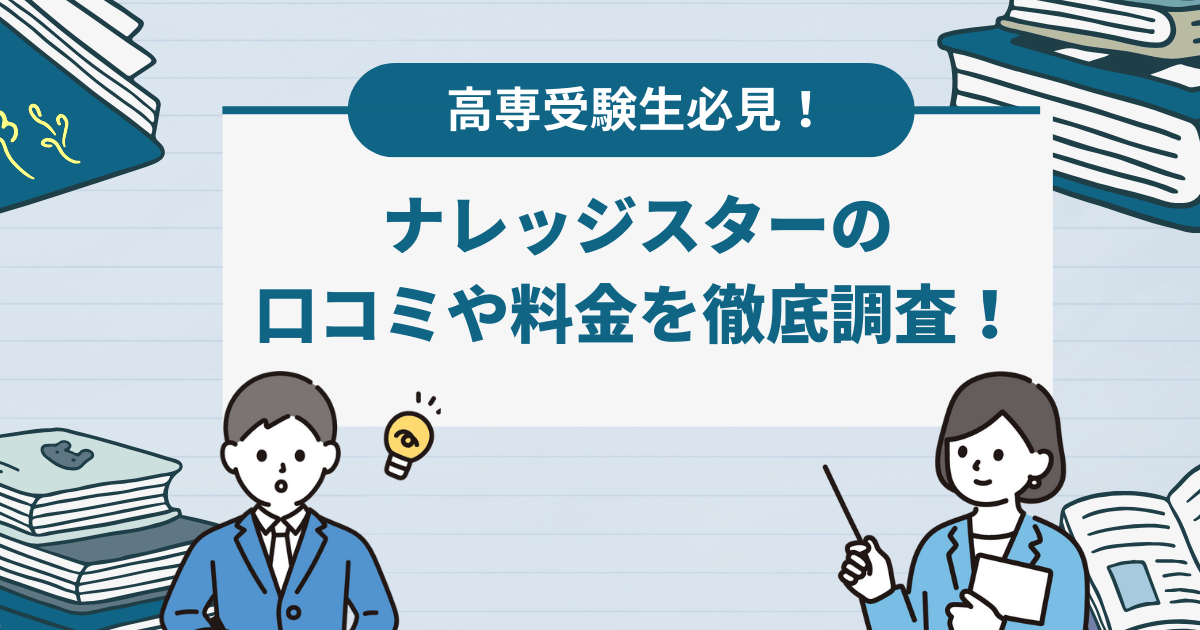 ナレッジスターの口コミ・評判や料金を徹底調査！特徴や合格実績も紹介