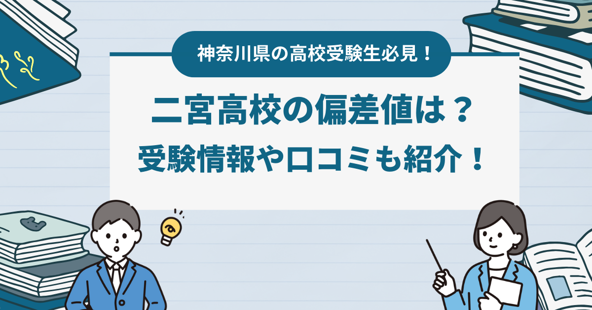 二宮高校の偏差値は？受験情報や口コミも紹介！