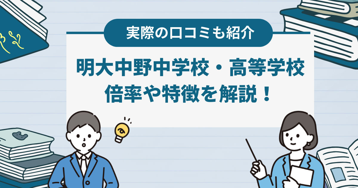 明治大学付属中野中学校・高等学校の倍率と偏差値を解説