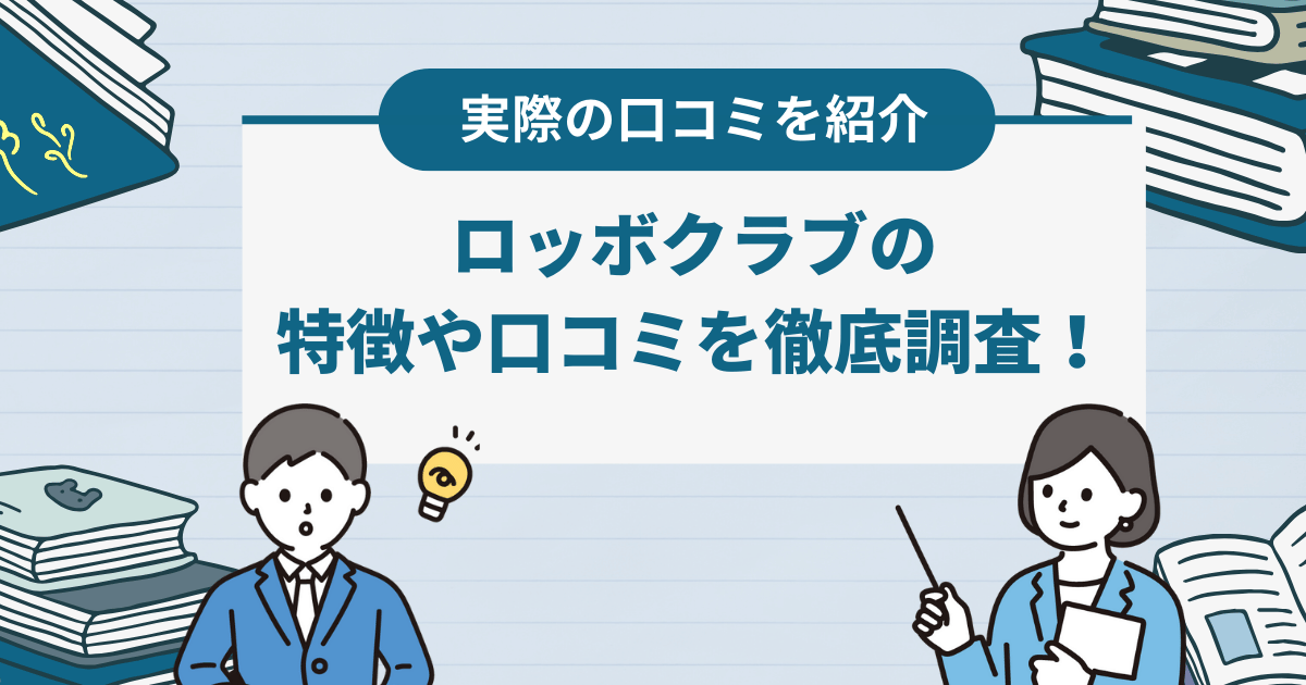 ロッボクラブの特徴や口コミ・評判は？基本情報なども詳しく紹介！