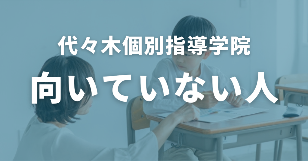 代々木個別指導学院に向いていない人