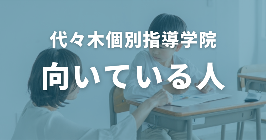 代々木個別指導学院に向いている人