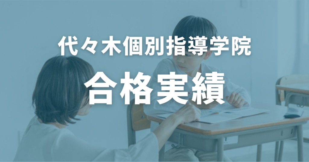 代々木個別指導学院の合格実績