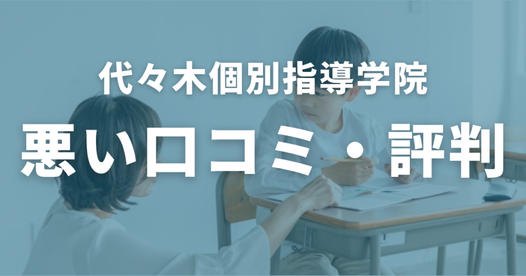 代々木個別指導学院の悪い口コミ・評判