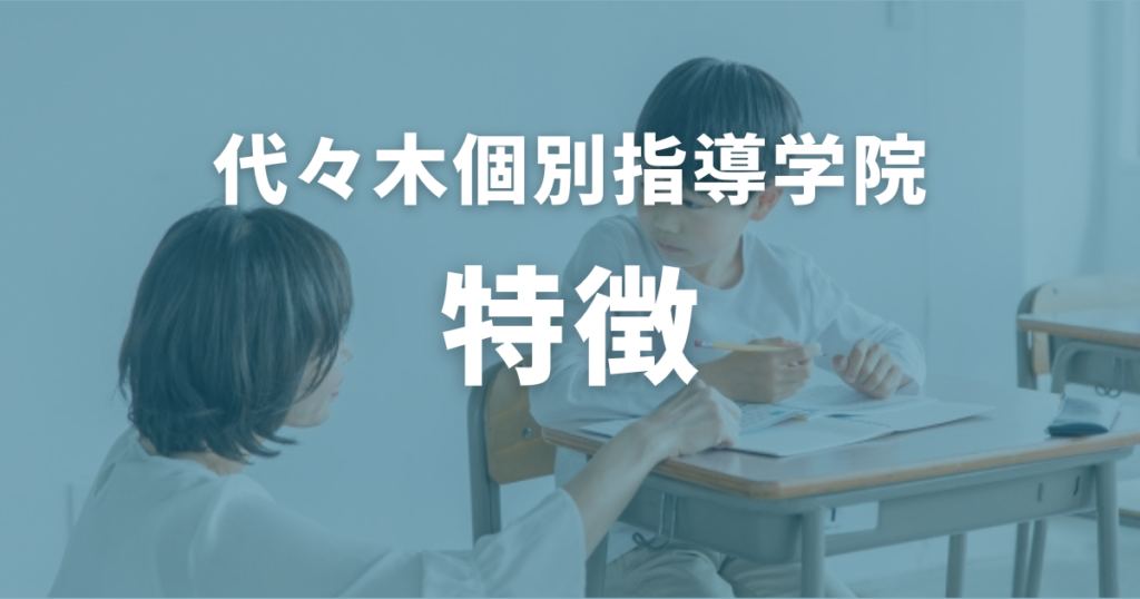 代々木個別指導学院の特徴