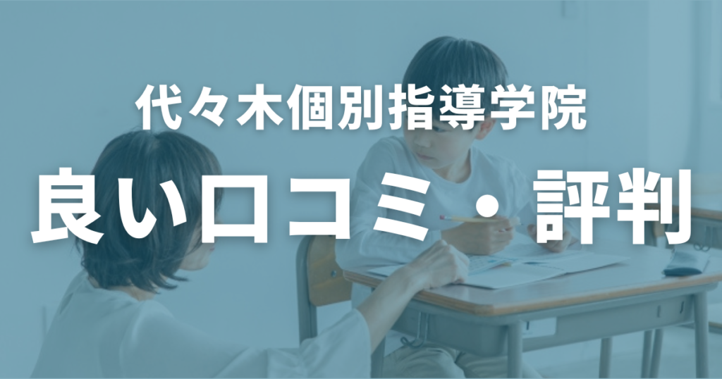 代々木個別指導学院の良い口コミ・評判