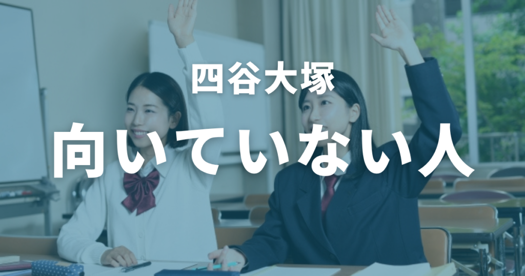 四谷大塚に向いていない人