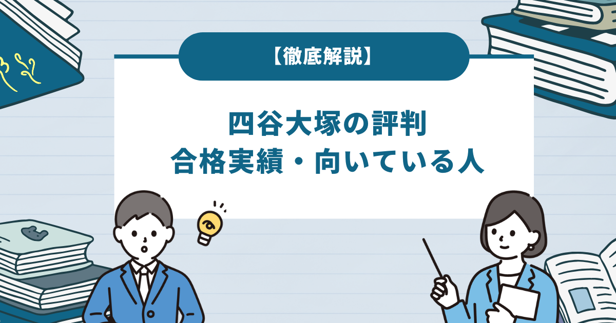 四谷大塚の評判や合格実績・向いている人を徹底解説！