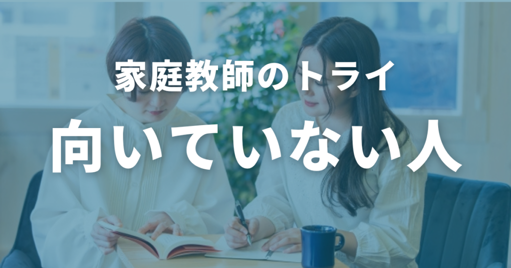 家庭教師のトライに向いていない人