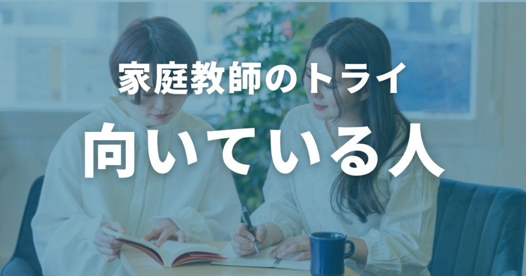 家庭教師のトライに向いている人