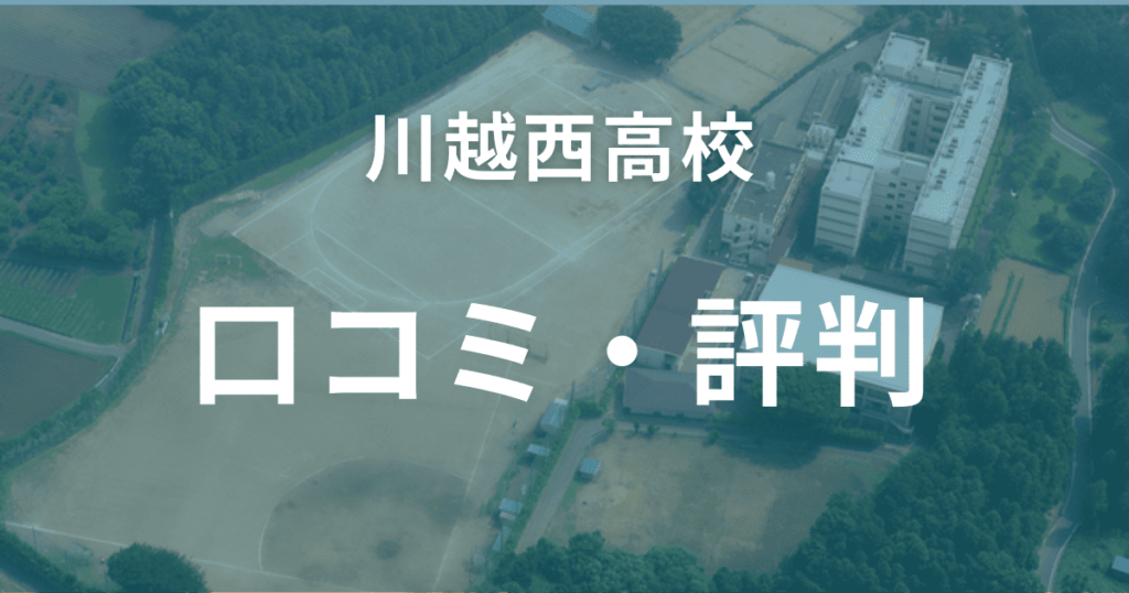 川越西高校の口コミ・評判