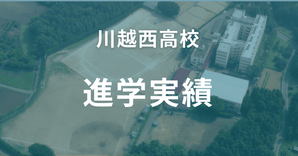 川越西高校の進学実績