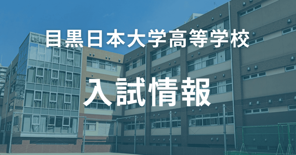 目黒日本大学高等学校の入試情報