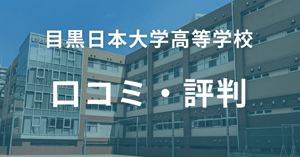 目黒日本大学高等学校の口コミ・評判