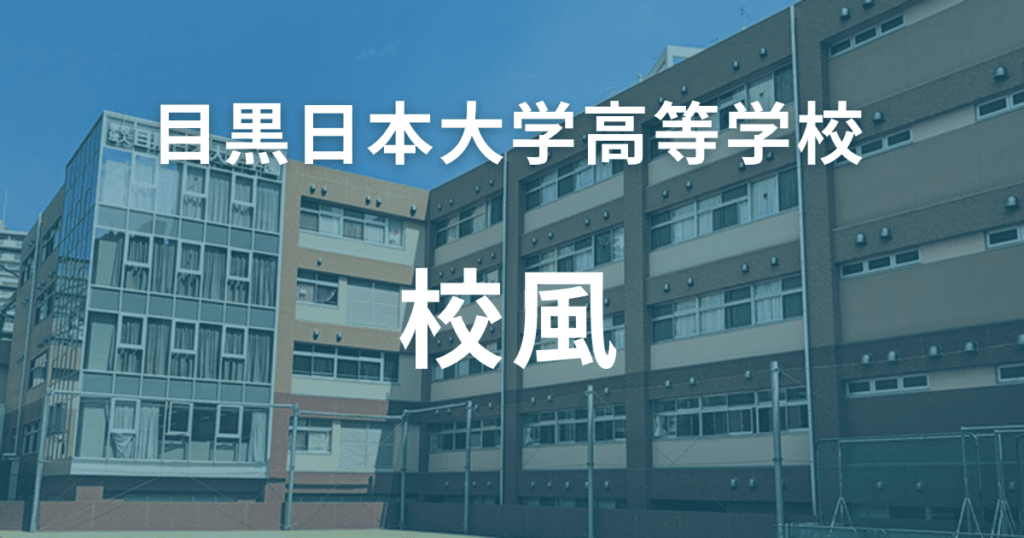 目黒日本大学高等学校の校風