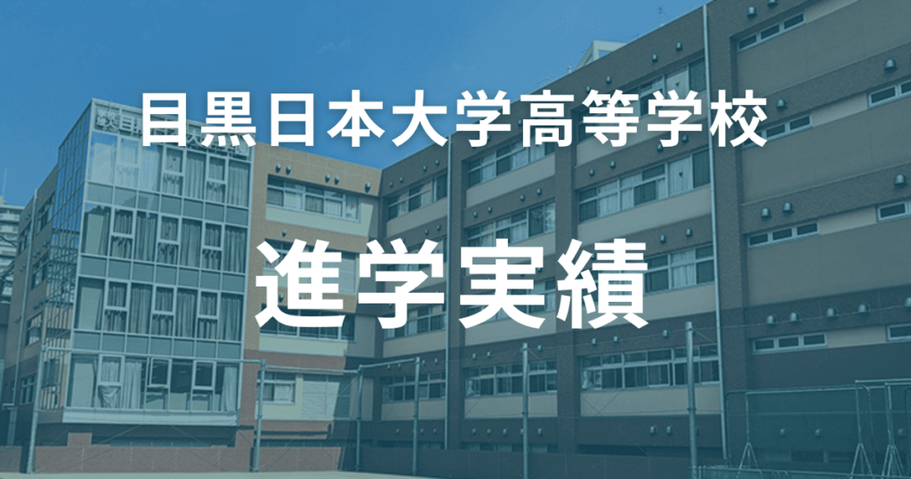 目黒日本大学高等学校の進学実績