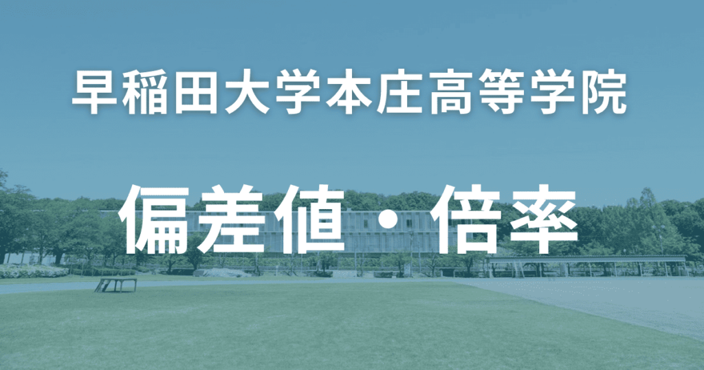 早稲田大学本庄高等学院の偏差値・倍率