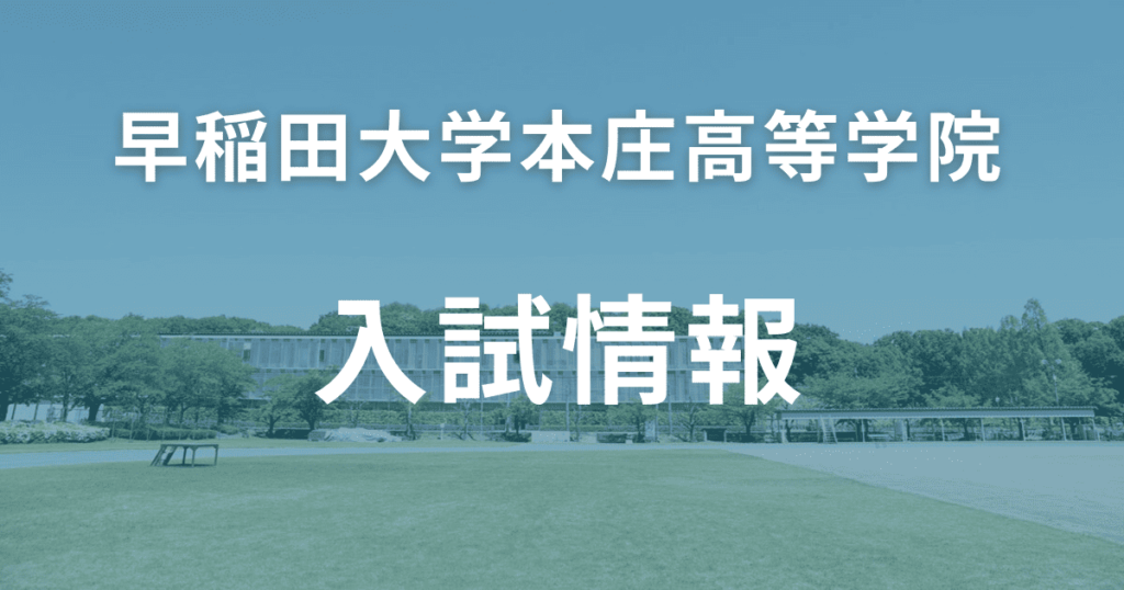 早稲田大学本庄高等学院の入試情報