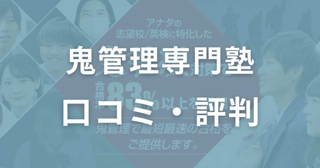 鬼管理専門塾の口コミ・評判