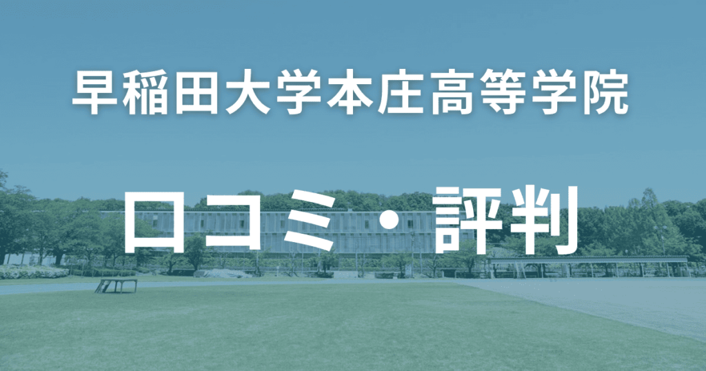 早稲田大学本庄高等学院の口コミ・評判