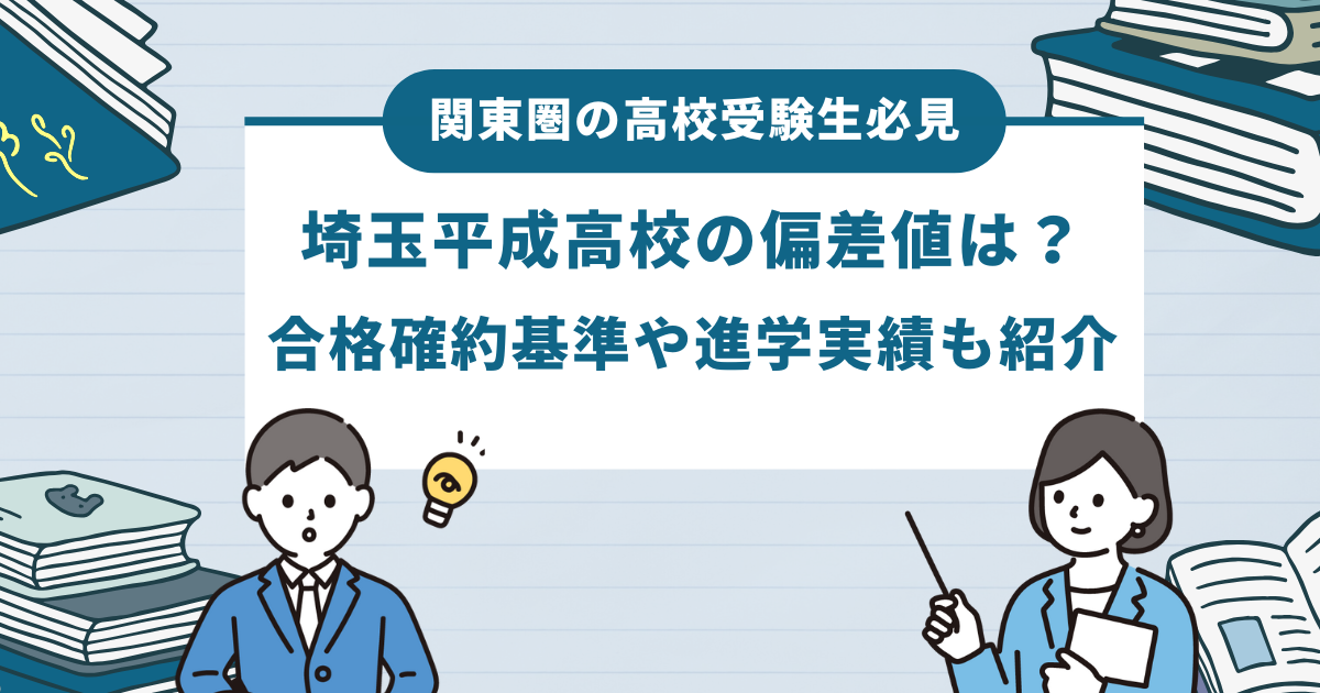 埼玉平成高校の偏差値は？合格確約基準や進学実績も紹介