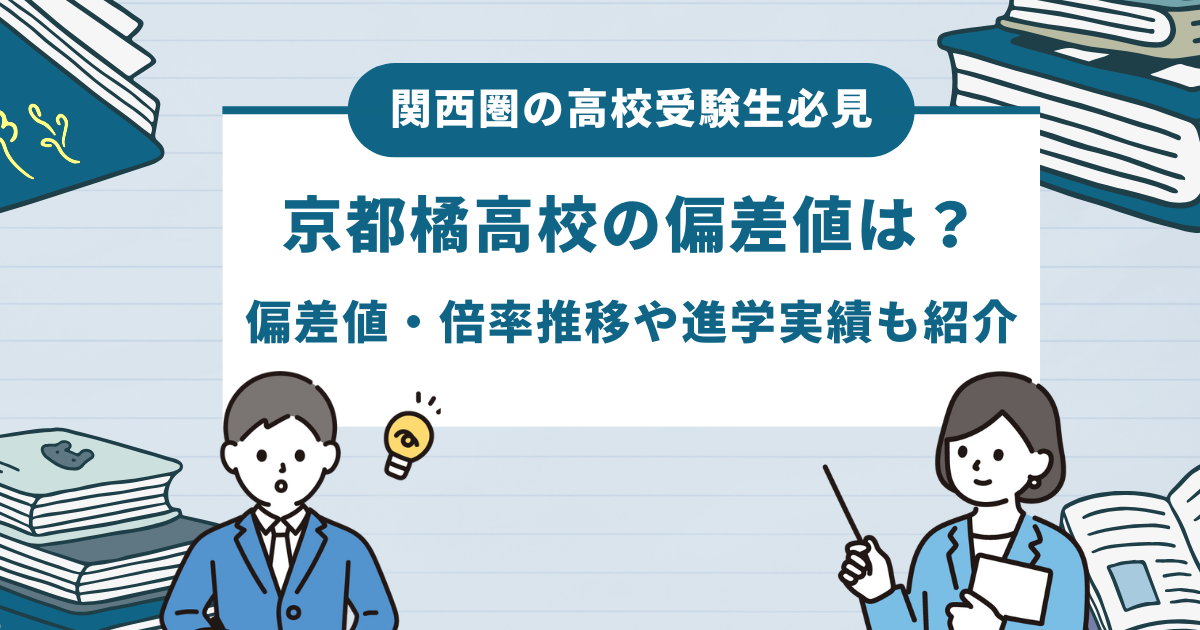 京都橘高校の偏差値は？偏差値・倍率推移や進学実績も紹介