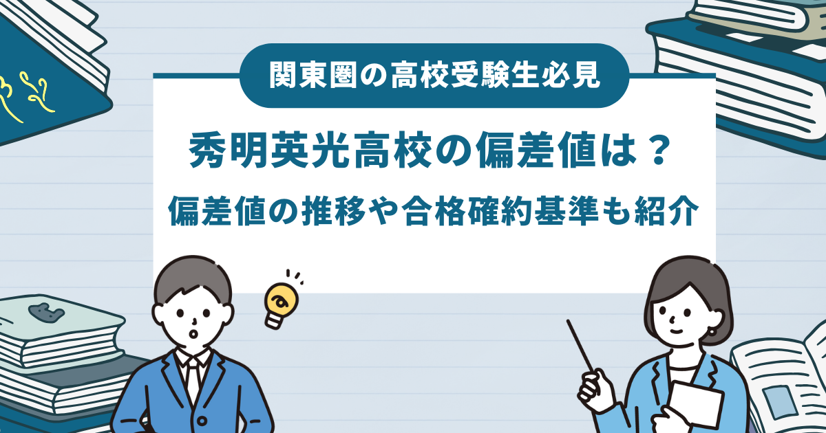 秀明英光高校の偏差値は？偏差値の推移や合格確約基準も紹介