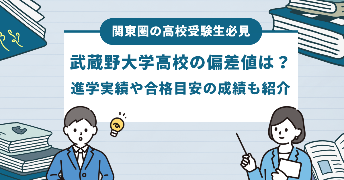 武蔵野大学高校の偏差値は？進学実績や合格目安の成績も紹介