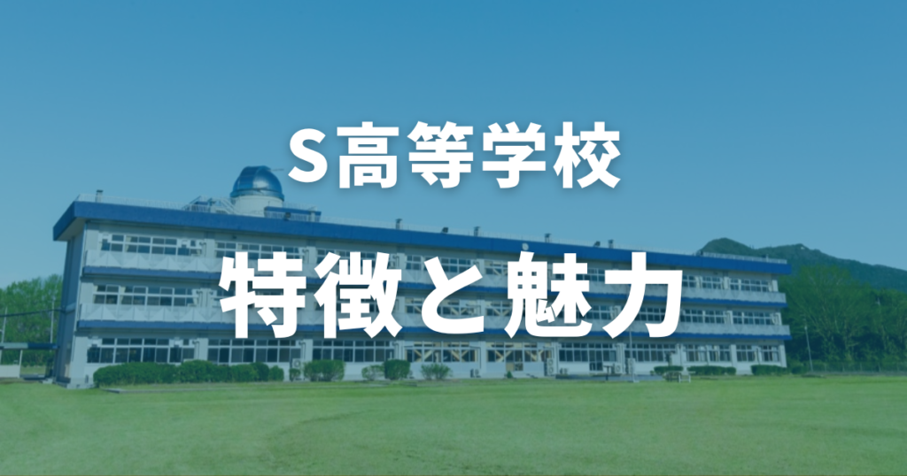 S高等学校とは？特徴と魅力を解説！