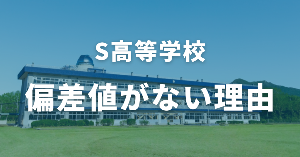 S高等学校には偏差値がない！その理由を徹底解説