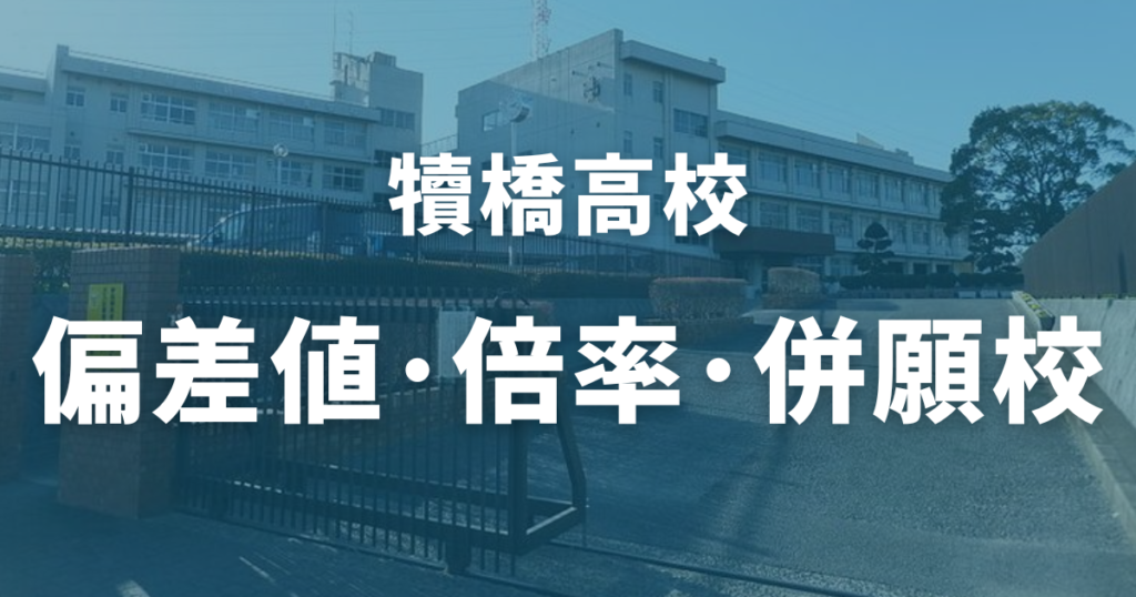 犢橋高校の偏差値・倍率・併願校情報