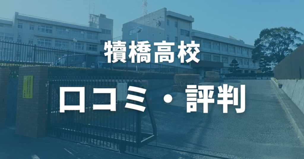 犢橋高校の口コミ・評判まとめ