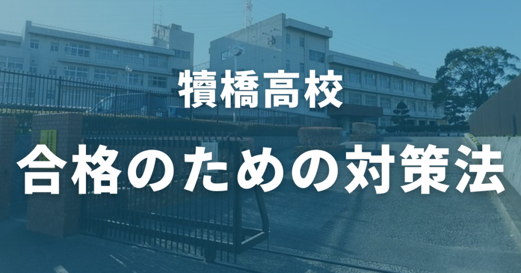 犢橋高校合格のための対策法