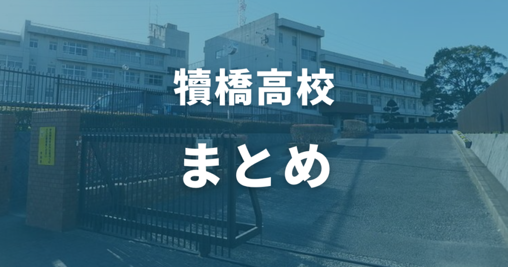 まとめ：犢橋高校の偏差値は43！