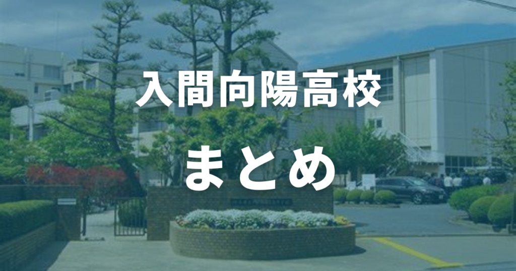 まとめ：入間向陽高校の偏差値は51！