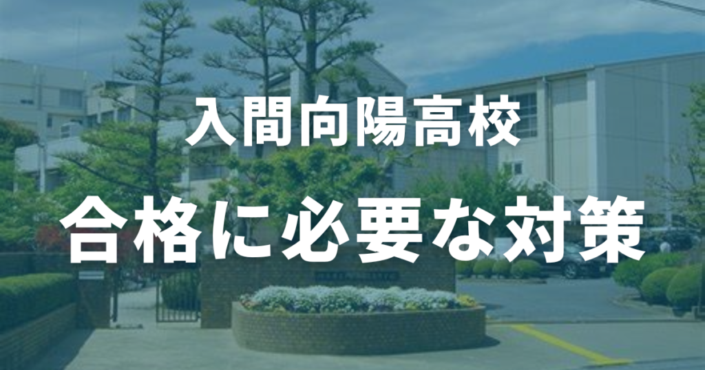 入間向陽高校の合格に必要な対策