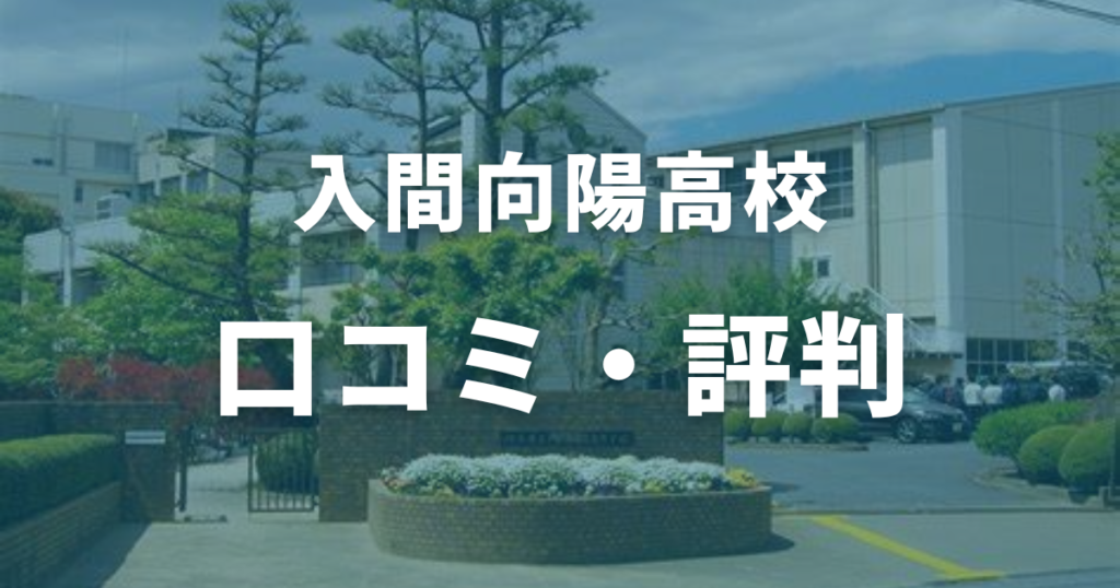 入間向陽高校の口コミ・評判を徹底解説