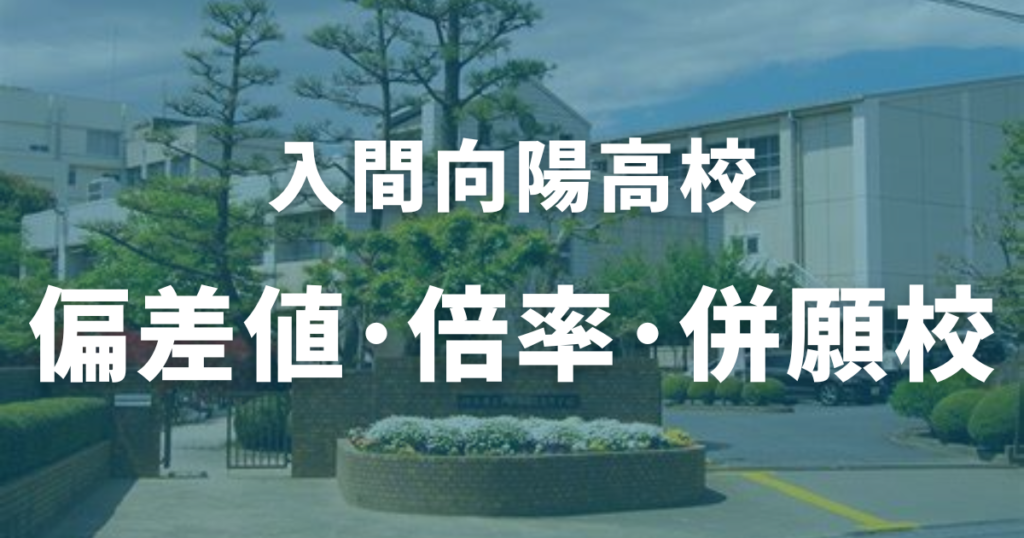 入間向陽高校の偏差値・倍率・併願校情報