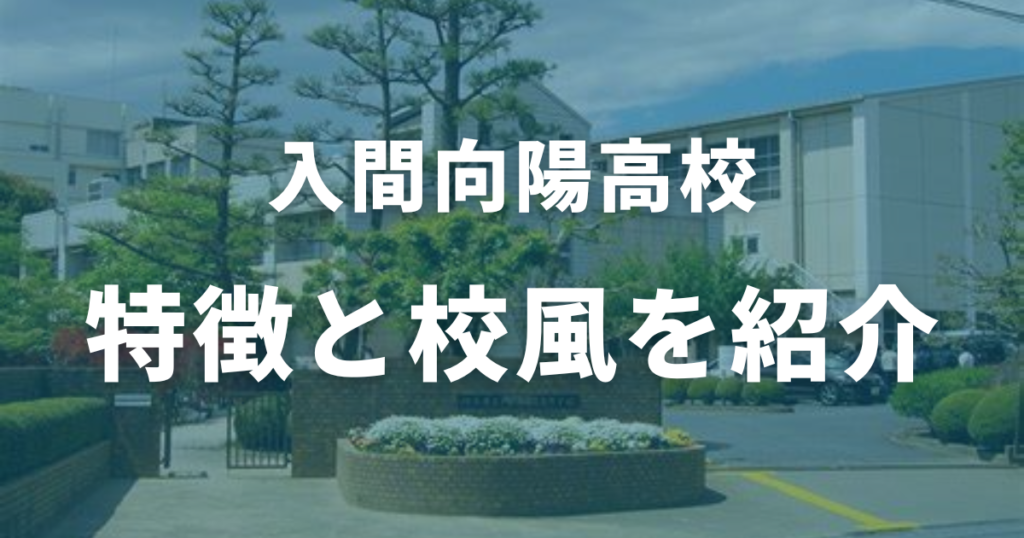 入間向陽高校とは？特徴と校風を紹介