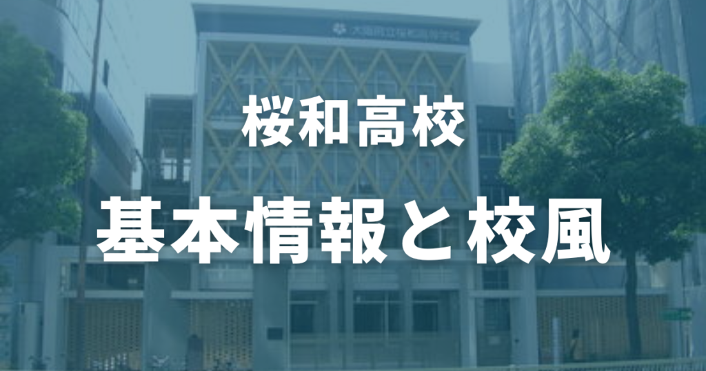 桜和高校の基本情報と校風